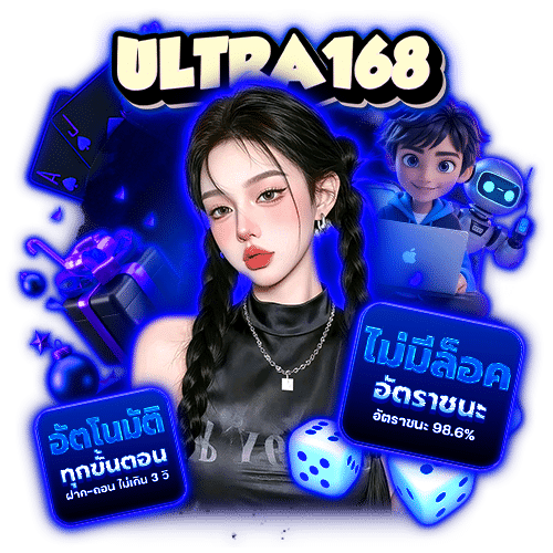 ultra168 เครดิตฟรี